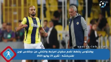 يوفنتوس يخطط لضم سفيان أمرابط والتخلي عن دوغلاس لويز لفنربخشة – تقرير 25 يوليو 2025